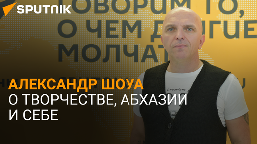 Упрямство, еврейская кровь и придирчивая публика: Александр Шоуа о концерте в Сухуме и о себе