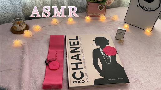 📕ASMR Листаем книгу Coco CHANEL🌸 Тихий голос Шепот