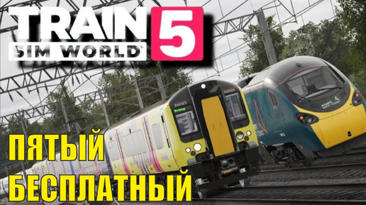 Train Sim World 5 - Пятый бесплатный