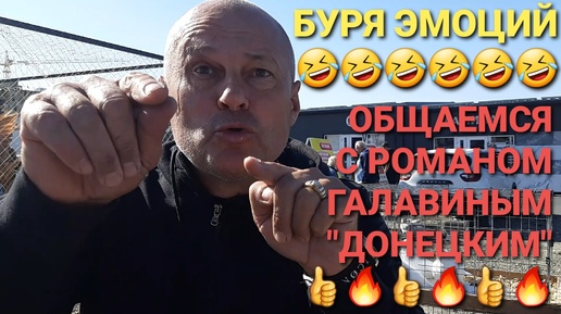 Буря эмоций 🤣🤣🤣! Общаемся с Романом Галавиным 