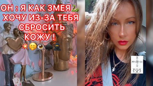 🛸ОН: Я КАК ЗМЕЯ ХОЧУ ИЗ-ЗА ТЕБЯ СБРОСИТЬ КОЖУ !!!