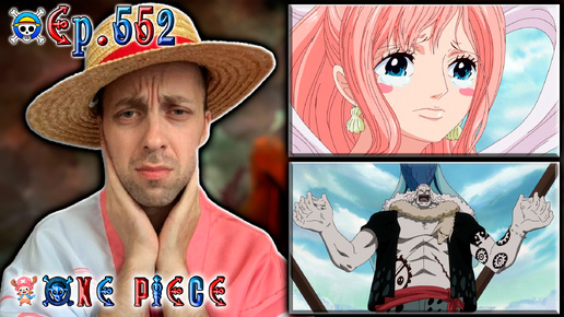 ПРИЗНАНИЕ ХОДИ !!! | Ван-пис ► 552 серия | Реакция на аниме | One Piece