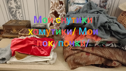 Мои снутики хомутики/ 😁Мои покупочки/💥