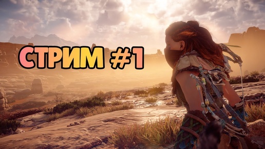 Horizon Zero Dawn Стрим #1