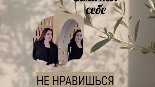 ЕСЛИ ТЫ СЕБЕ НЕ НРАВИШЬСЯ