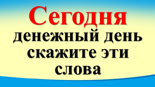 Сегодня 26 сентября денежный день, скажите волшебные слова. Гороскоп знаки зодиака. Карта Таро