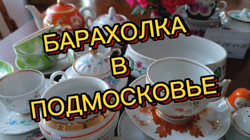 БАРАХОЛКА В ПОДМОСКОВЬЕ🪗НОВОПОДРЕЗКОВО🪗АНТИКВАРНЫЙ И ВИНТАЖНЫЙ ФАРФОР СССР