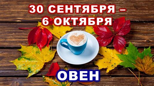 下载视频: ♈ ОВЕН. ☕️ 🍰 С 30 СЕНТЯБРЯ по 6 ОКТЯБРЯ 2024 г. 🍁 Таро-прогноз 🍂