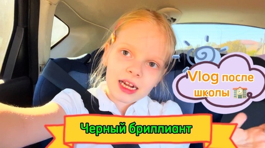 Vlog после школы | Про черный бриллиант, математику и уроки 😏 #школа #школьница #уроки #2класс #лисяо #чепрасоваалиса #элисшоубол