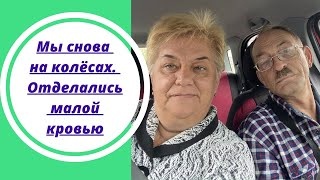 Мы снова на колёсах. Отделались малой кровью.