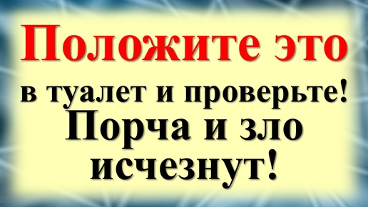 Что положить в туалет, чтобы избавиться от порчи и зла! Один простой предмет уберет негатив