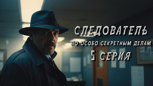 Download Video: СЛЕДОВАТЕЛЬ ПО ОСОБО СЕКРЕТНЫМ ДЕЛАМ. 5 СЕРИЯ. Аудиокнига. Мистика. Детектив.