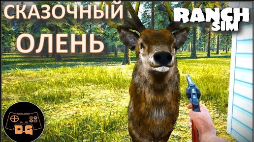 ◈ Ranch Simulator ◈ СКАЗОЧНЫЙ... ОЛЕНЬ ◈ Прохождение ◈ #9