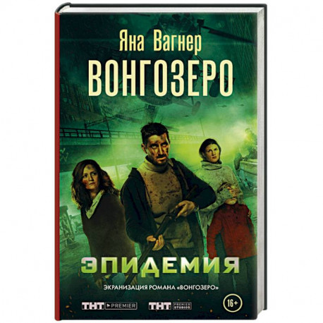 Яна Вагнер. Вонгозеро. Эпидемия.
