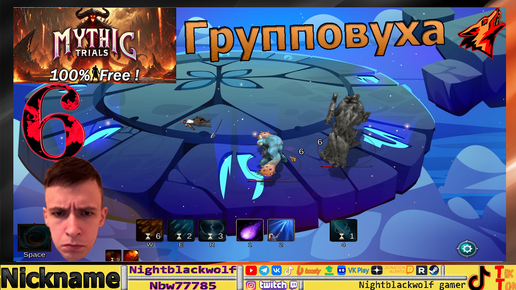 Mythic Trials! Мифические испытания! Первый взгляд! Тройничок... №6