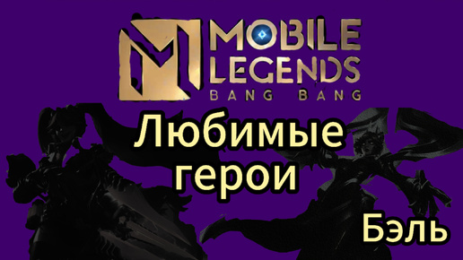 Любимые герои в Mobile Legends от Бэль