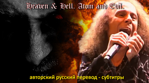 Heaven & Hell, R.J.Dio. Atom & Evil. Авторский русский перевод – субтитры.