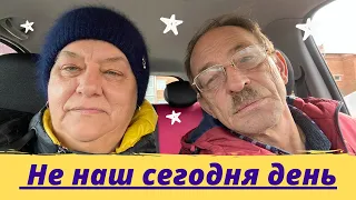 Не наш сегодня день