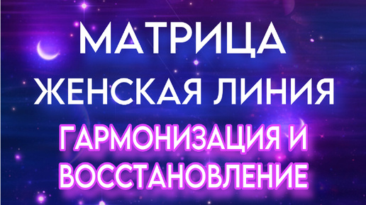 Матрица по технологии Гаряева. Женская Линия. Гармонизация Органов Половой Сферы