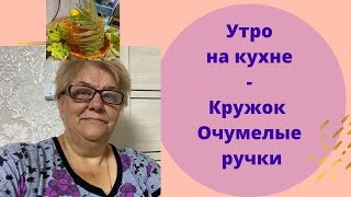 Утро на кухне - Кружок Очумелые ручки