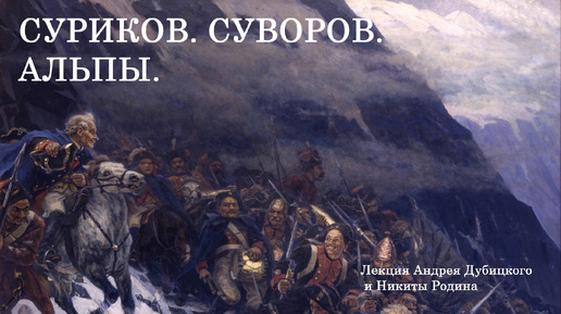 Суриков. Суворов. Альпы. Лекция Андрея Дубицкого и Никиты Родина в 