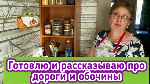 Сегодня я на кухне - засолила кижуча, потушила капусту и рассказала чем опасны обочины и так ли уж хорошо на М4