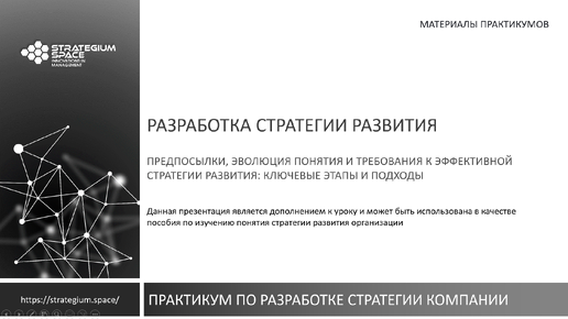 Основы, предпосылки и эволюция метода создания эффективной стратегии развития: требования, определения и подходы