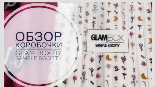 Обзор коробочки GlamBox