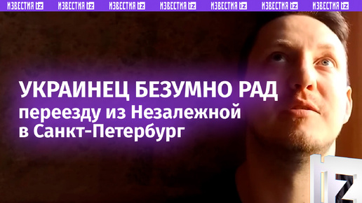 «Я люблю Россию»: украинец в восторге от переезда из Незалежной в Питер