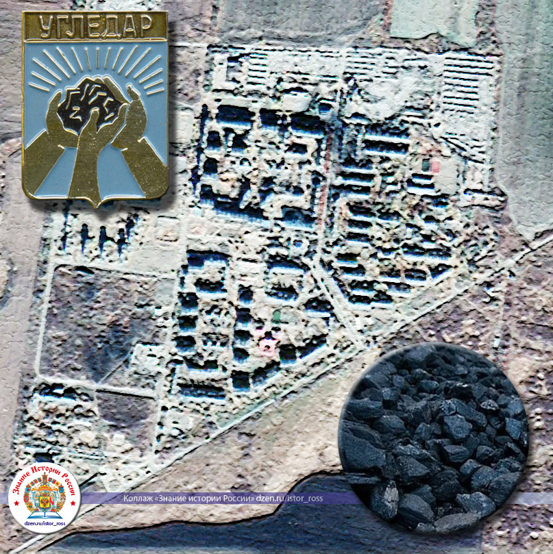 Город Угледар. Коллаж «Знание истории России» https://dzen.ru/istor_ross