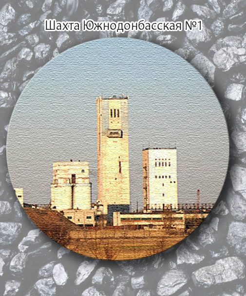 Шахта Южнодонбасская №1. Коллаж «Знание истории России» https://dzen.ru/istor_ross 
