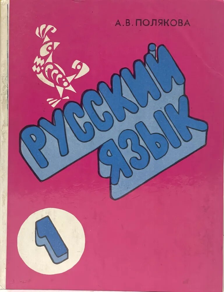 Примеры учебников из моего детства. Листайте