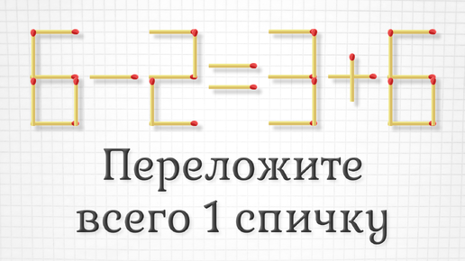 Переложите всего 1 спичку, чтобы получить верное равенство. Доп.задание повышенной сложности