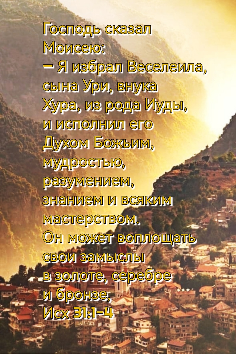 Книга Исход, Глава 31, Стихи 1-4.