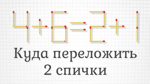 Куда переложить 2 спички, чтобы получить верное равенство, плюс задание уровнем посложнее