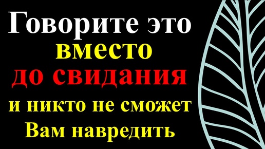 Télécharger la video: Как защититься от врагов. Слова и никто не сможет навредить. Скажи волшебные словавместо до свидания