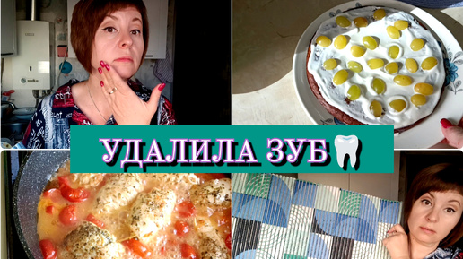 ГОТОВЛЮ ВКУСНЯШКИ😋ОЧЕНЬ РАДА ЗА ИРИНУ-ФИОНУ❤УДАЛИЛИ ЗУБ🦷ОТВЕЧАЮ НА КОММЕНТАРИИ🙂т