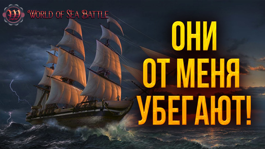 ОНИ ОТ МЕНЯ УБЕГАЮТ! | World of Sea Battle | #73