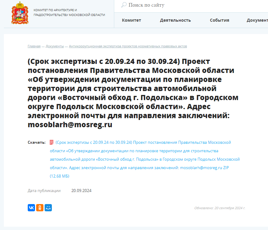 Скриншот сайта Мособлархитектуры с проектом постановления об утверждении документации по планировке территории дороги "Восточный обход г. Подольска".
