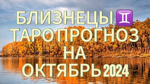 БЛИЗНЕЦЫ ♊️ ТАРО ПРОГНОЗ НА ОКТЯБРЬ 2024!🍁МЕСЯЦ ПРЕДУПРЕЖДЕНИЙ