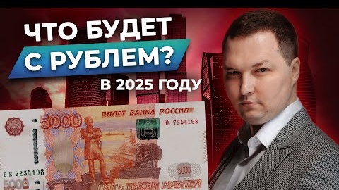 Как НЕ переживать из-за КУРСА валют? | Прогноз рубля в 2025 году