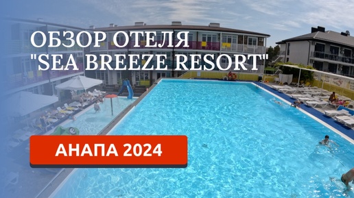 АНАПА 2024. ОТЕЛЬ SEA BREEZE RESORT ПОДРОБНЫЙ ОБЗОР