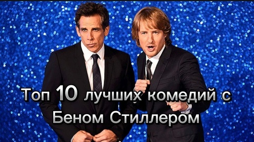 Топ 10 лучших комедий с Беном Стиллером