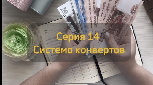 14 Серия |24 Сентября | система конвертов