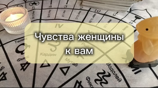 Чувства женщины к вам. Гадание на Таро онлайн для мужчин на любовь