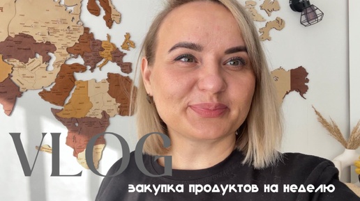 VLOG: закупка продуктов на неделю. Продуктивная среда. 25 сентября 2024