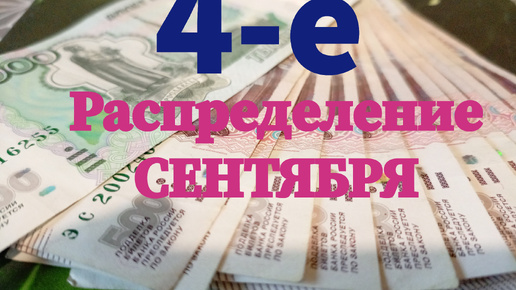 Download Video: 4-е Распределение СЕНТЯБРЯ