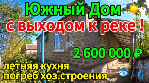 🌴Продаётся дом 94 м2🦯22 сотки🦯газ🦯вода🦯2 600 000 ₽🦯хутор Сухие Челбассы🦯89245404992 Виктор Саликов