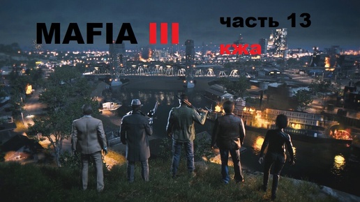 MAFIA III