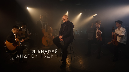 Андрей Кудин - Я Андрей (Премьера клипа, 2024)